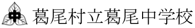 葛尾村立葛尾中学校