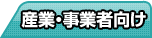 産業・事業者向け