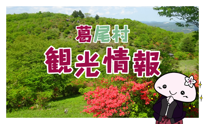 葛尾村観光情報