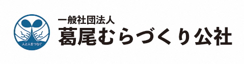 葛尾むらづくり公社