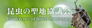 昆虫の聖地協議会