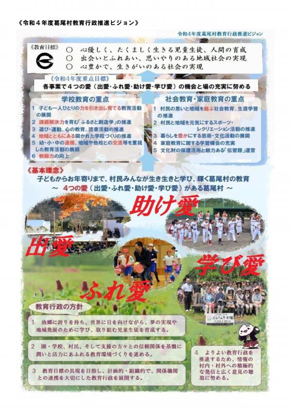 令和4度葛尾村教育行政推進ビジョン