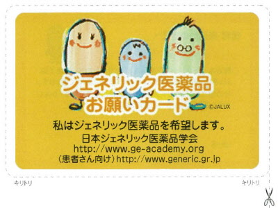 ジェネリック医薬品お願いカード
