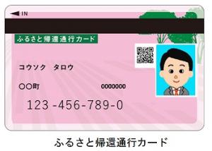 ふるさと帰還通行カード