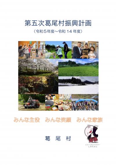 第五次葛尾村振興計画表紙のイメージ