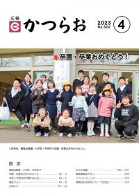 広報かつらお令和5年4月号表紙
