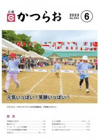広報かつらお令和5年6月号表紙