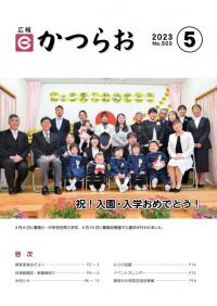 広報かつらお令和5年5月号表紙
