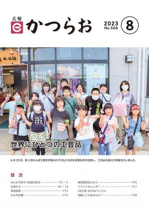 広報かつらお表紙（8月号）