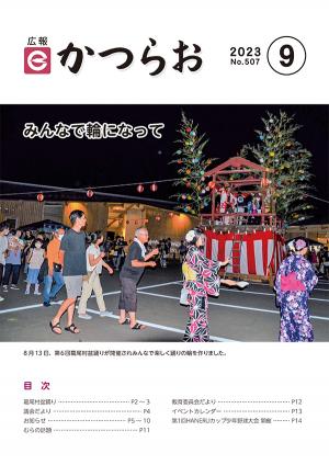 広報かつらお9月号