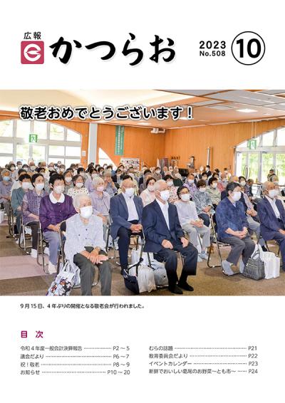 広報かつらお10月号