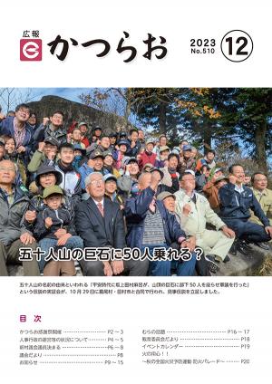 広報かつらお12月号