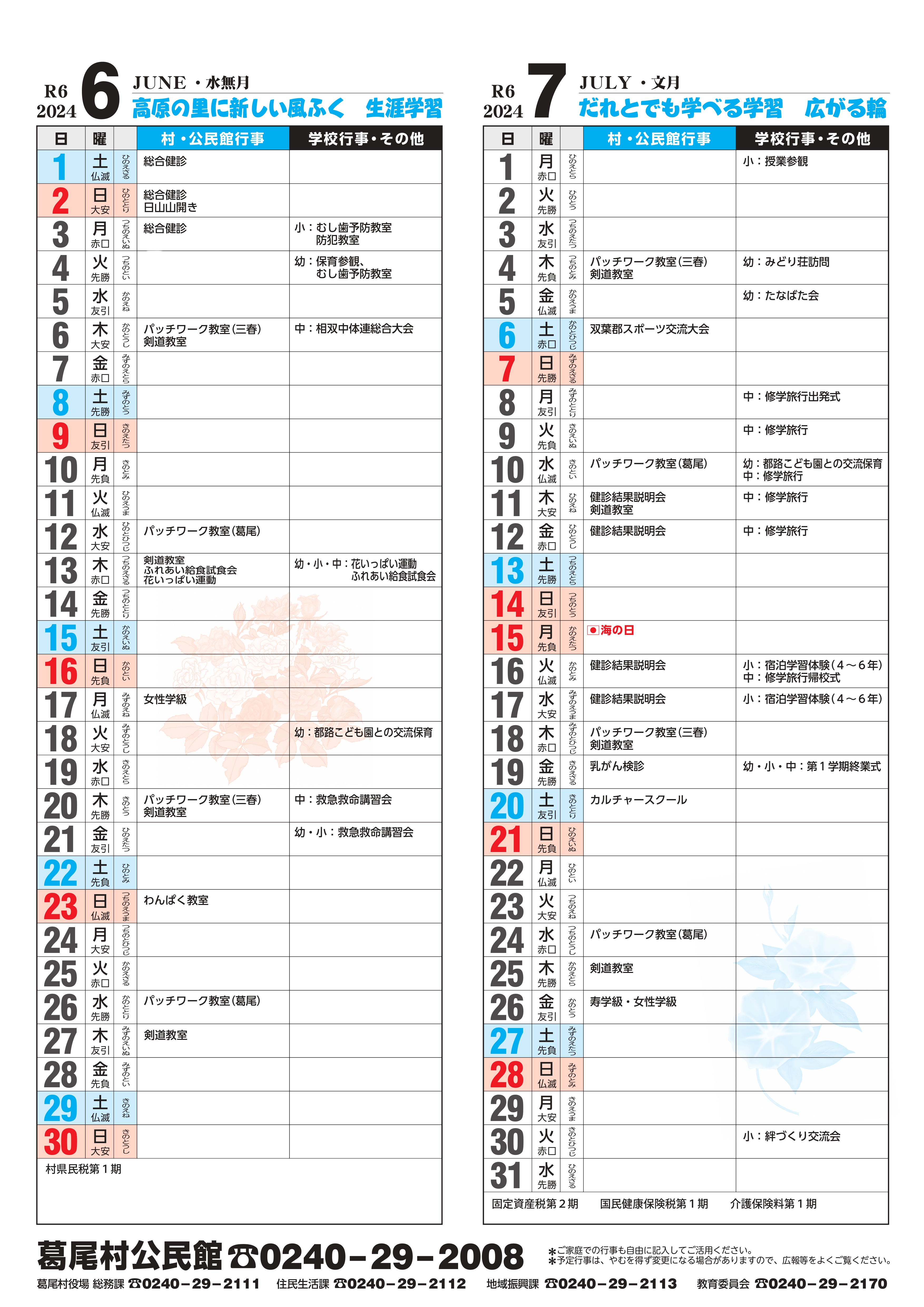 生涯学習カレンダー6月､7月
