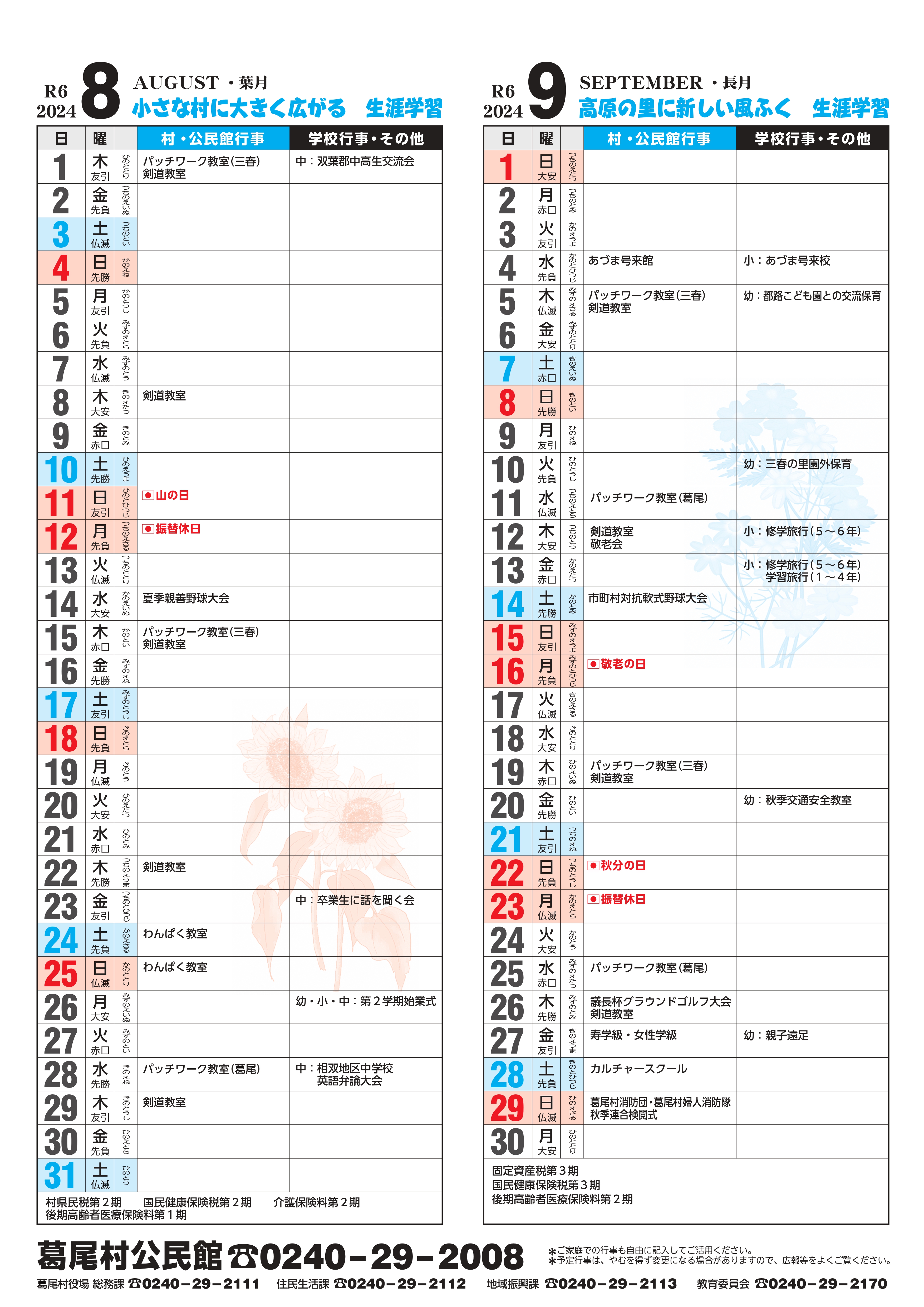生涯学習カレンダー8月､9月