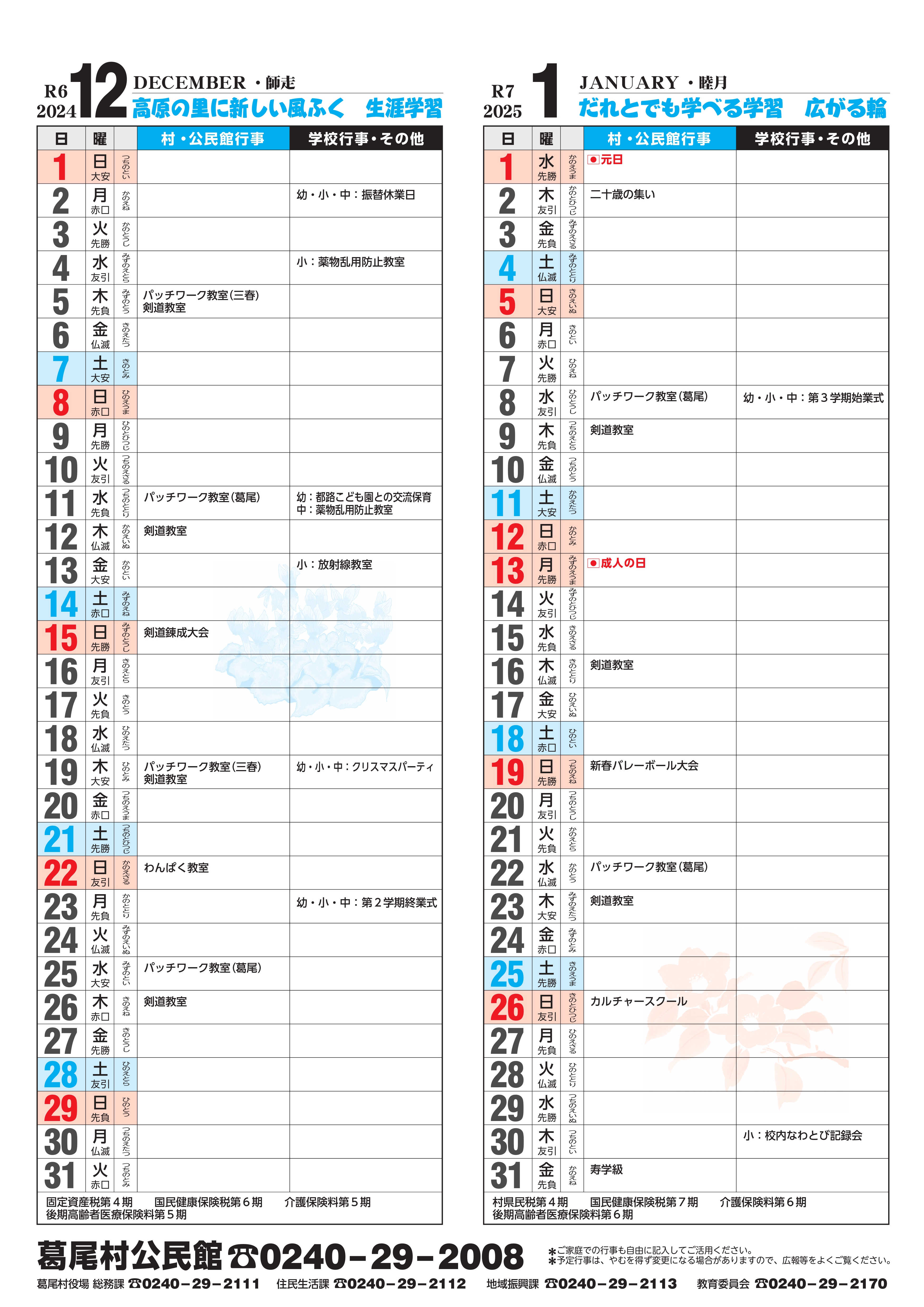 生涯学習カレンダー12月､1月