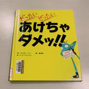 あけちゃだめ
