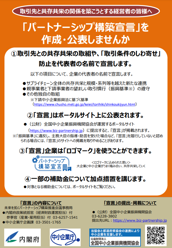パートナーシップ構築宣言　周知用チラシ