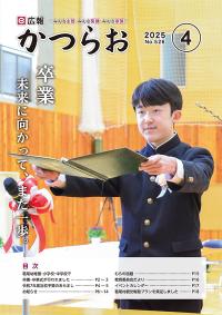 広報かつらお4月号