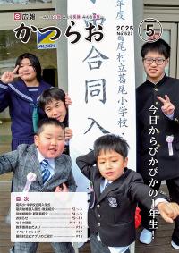 広報かつらお5月号