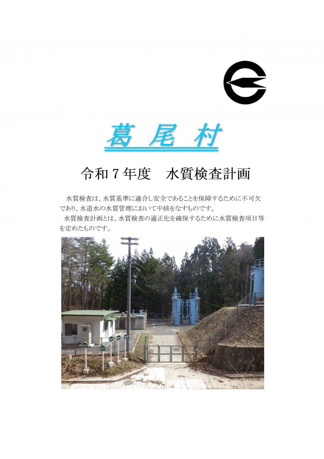 令和7年度水質検査計画