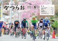 広報かつらお6月号