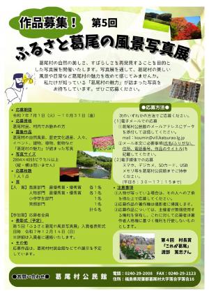 第5回ふるさと葛尾の風景写真展