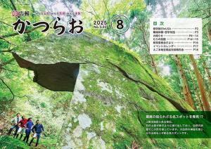 広報かつらお8月号