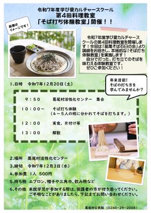 2025　カルチャースクール　そば