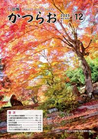広報かつらお12月号