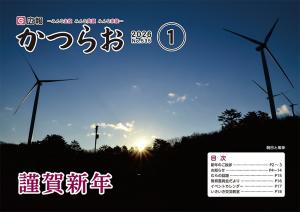 広報かつらお1月号
