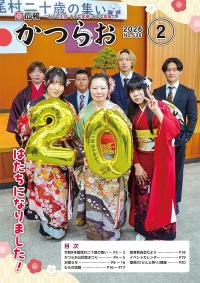 広報かつらお2月号