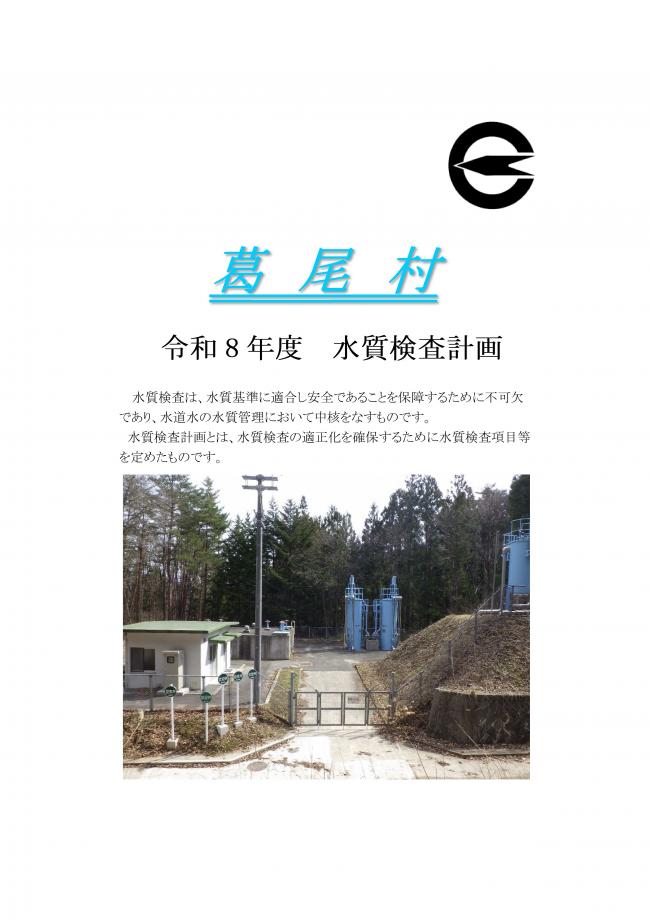 令和8年度水質検査計画