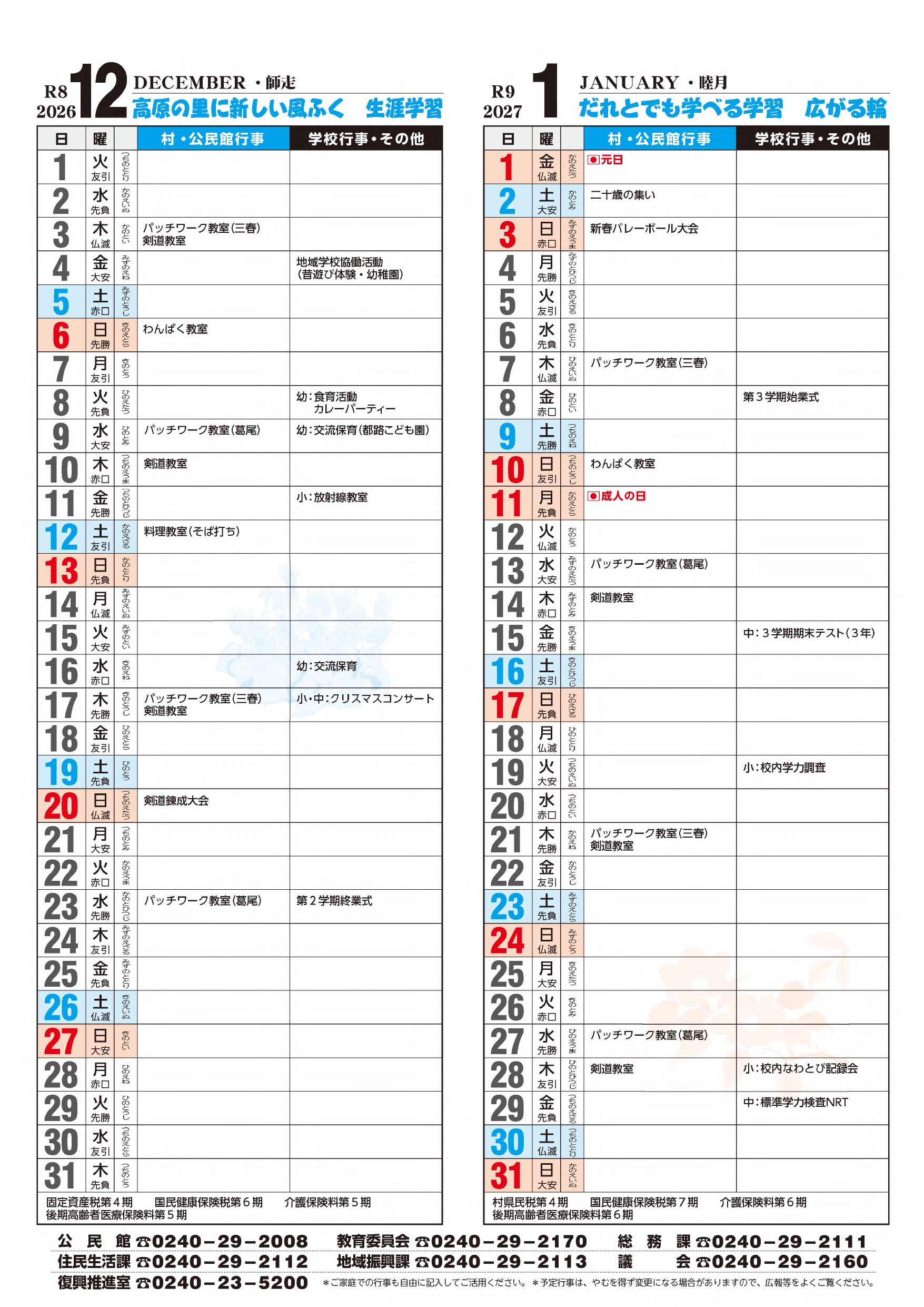 生涯学習カレンダー12月､1月