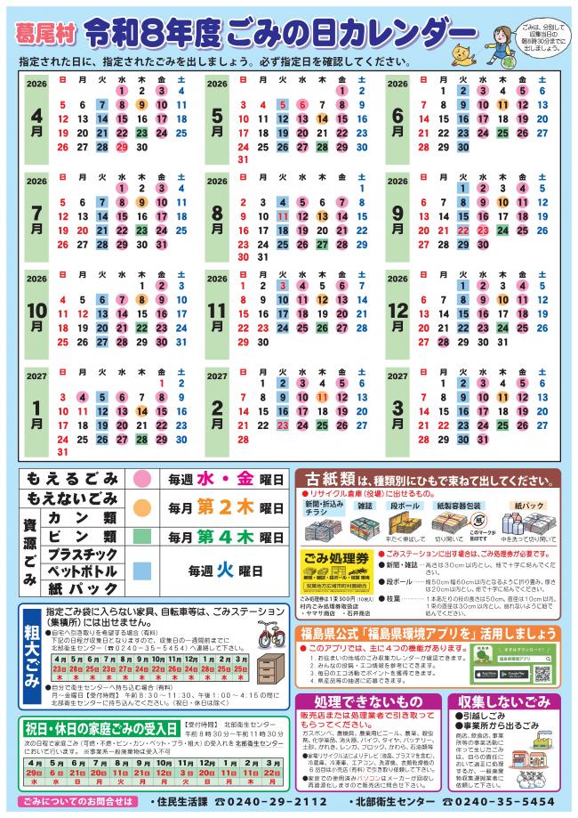 令和8年度ごみの日カレンダー