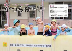 広報かつらお8月号