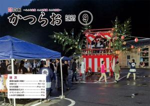 広報かつらお9月号