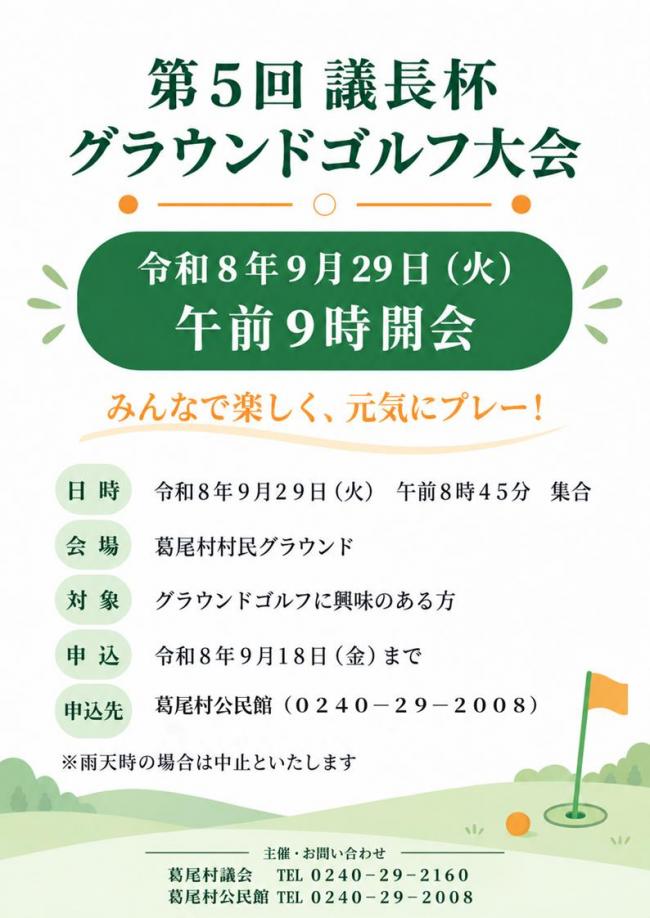 議長杯グラウンドゴルフ大会お知らせ