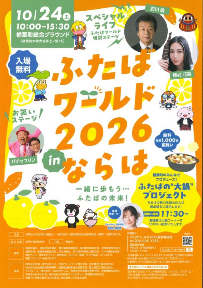 ふたばワールドinならはチラシ（表）