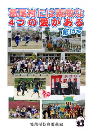 葛尾村には素敵な4つの愛がある　第15号