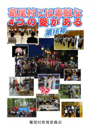葛尾村には素敵な4つの愛がある　第16号