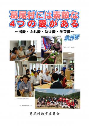 葛尾村には素敵な4つの愛がある　創刊号