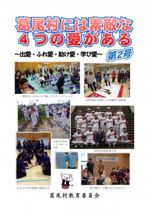 葛尾村には素敵な4つの愛がある　第2号