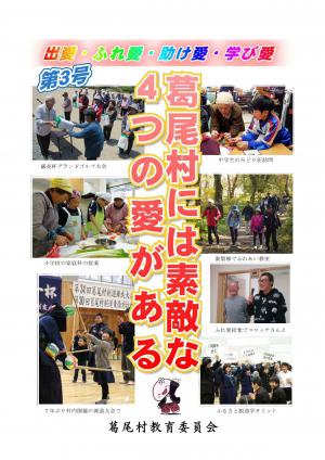 葛尾村には素敵な4つの愛がある　第3号