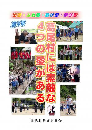 葛尾村には素敵な4つの愛がある　第4号