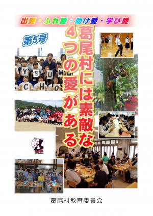 葛尾村には素敵な4つの愛がある　第5号