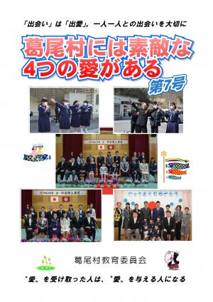 葛尾村には素敵な4つの愛がある　第7号