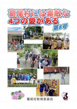 葛尾村には素敵な4つの愛がある　第8号