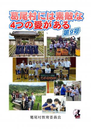 葛尾村には素敵な4つの愛がある　第9号