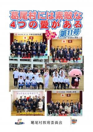 葛尾村には素敵な4つの愛がある　第11号