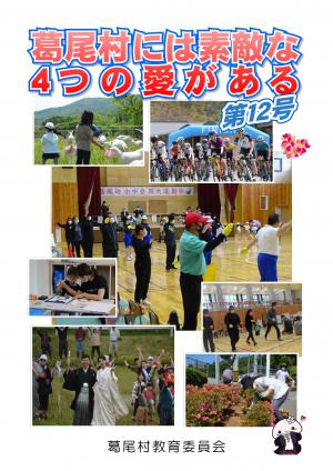 葛尾村には素敵な4つの愛がある　第12号